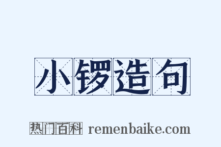 小锣造句是什么意思的图片